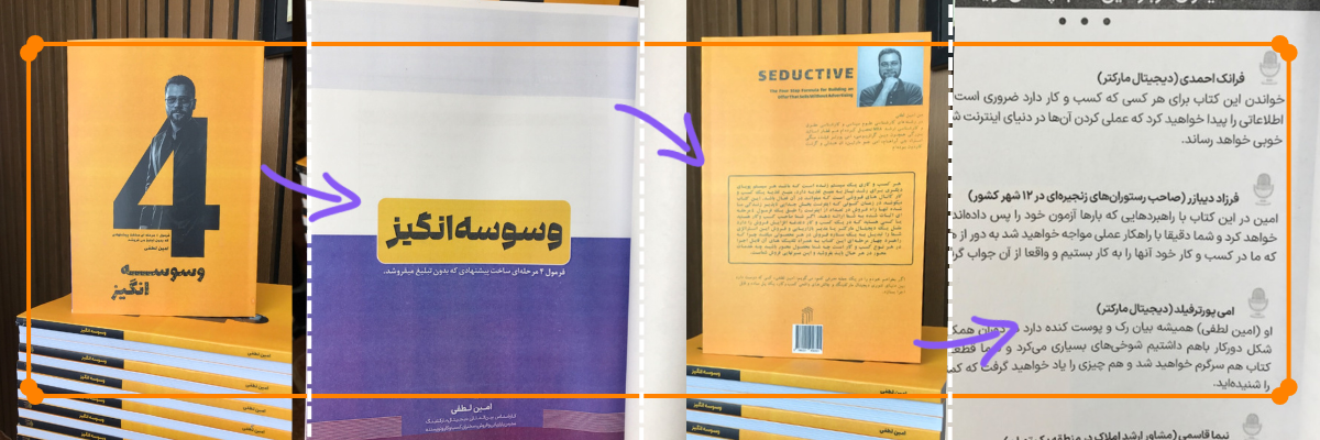 مجموعه عکس هایی از کتاب وسوسه انگیز از امین لطفی بنیانگذار سایت لینکوجاب و استراتژیست کسب و کار