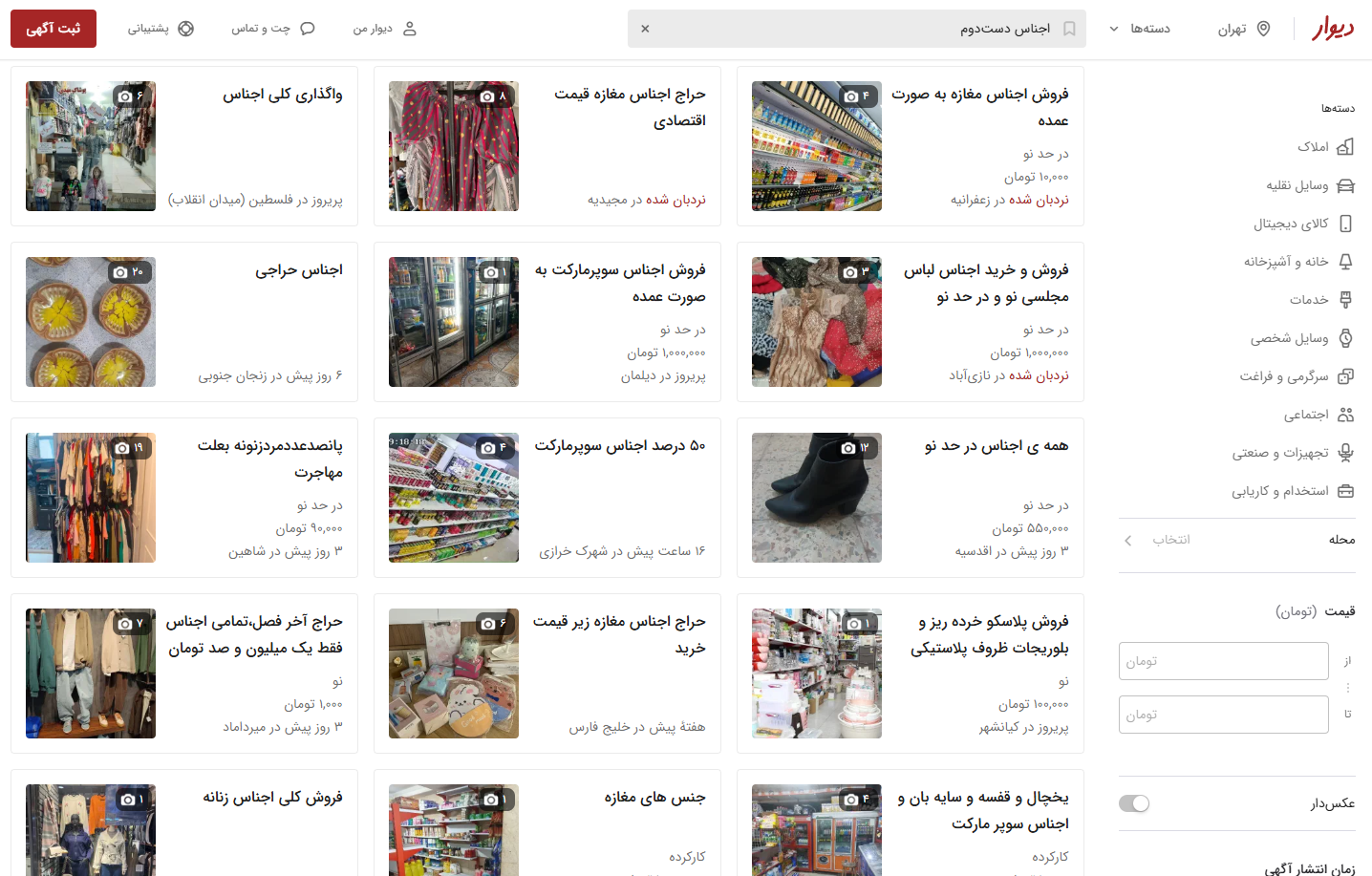 خرید و فروش اجناس دست‌دوم خاص