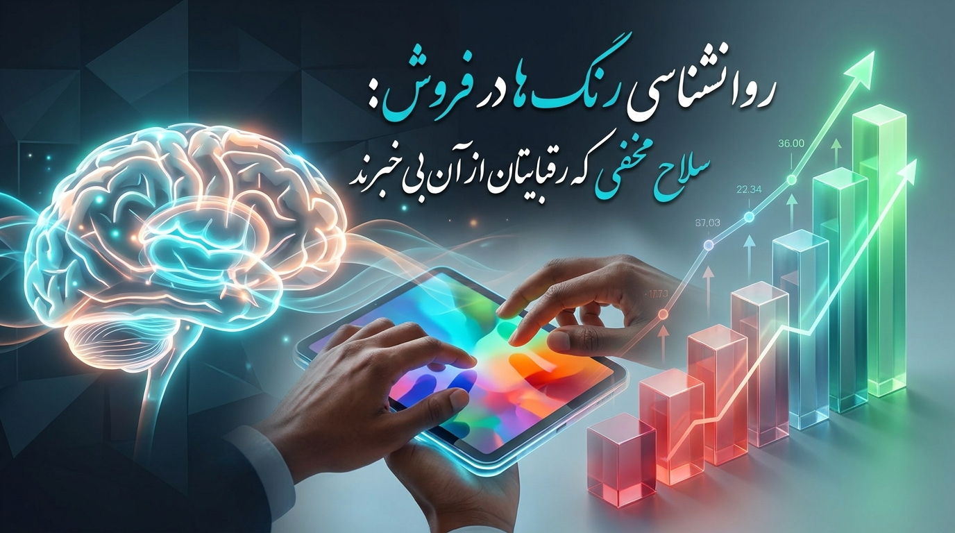 روانشناسی رنگ‌ها در فروش