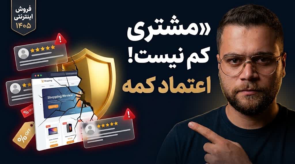 تحلیل امین لطفی چرا اعتماد، مهم‌ترین دارایی فروش اینترنتی است؟