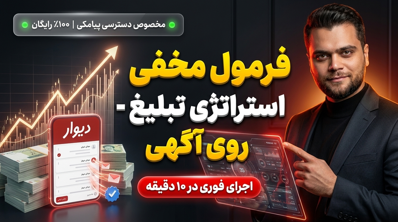 روز دوم : تبلیغ روی آگهی خارج از دیوار