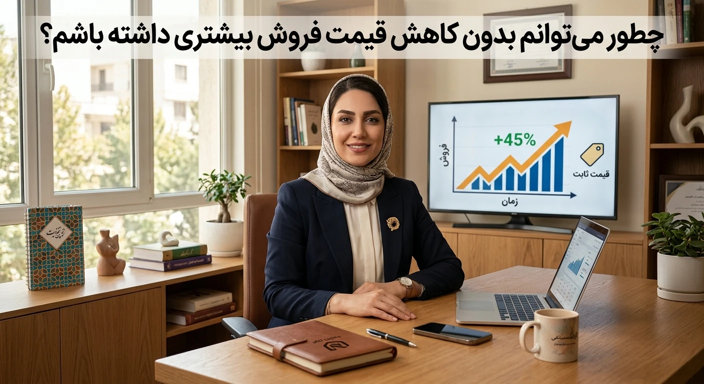 چطور می‌توانم بدون کاهش قیمت فروش بیشتری داشته باشم؟