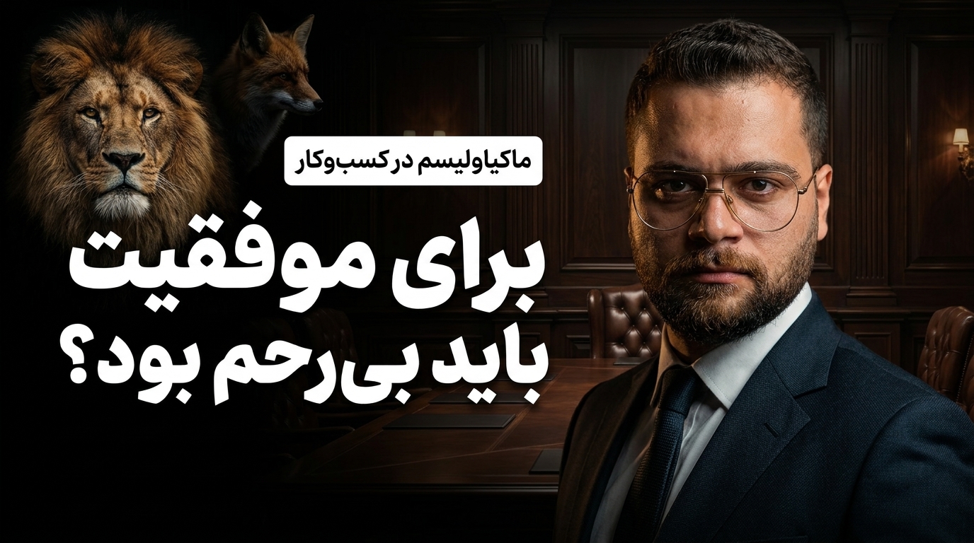 ماکیاولیسم در کسب‌وکار آیا برای موفقیت باید بی‌رحم بود؟