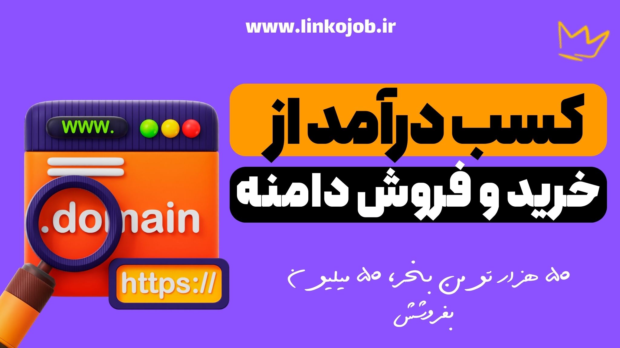 کسب درآمد از خرید دامنه‌های رند و جذاب