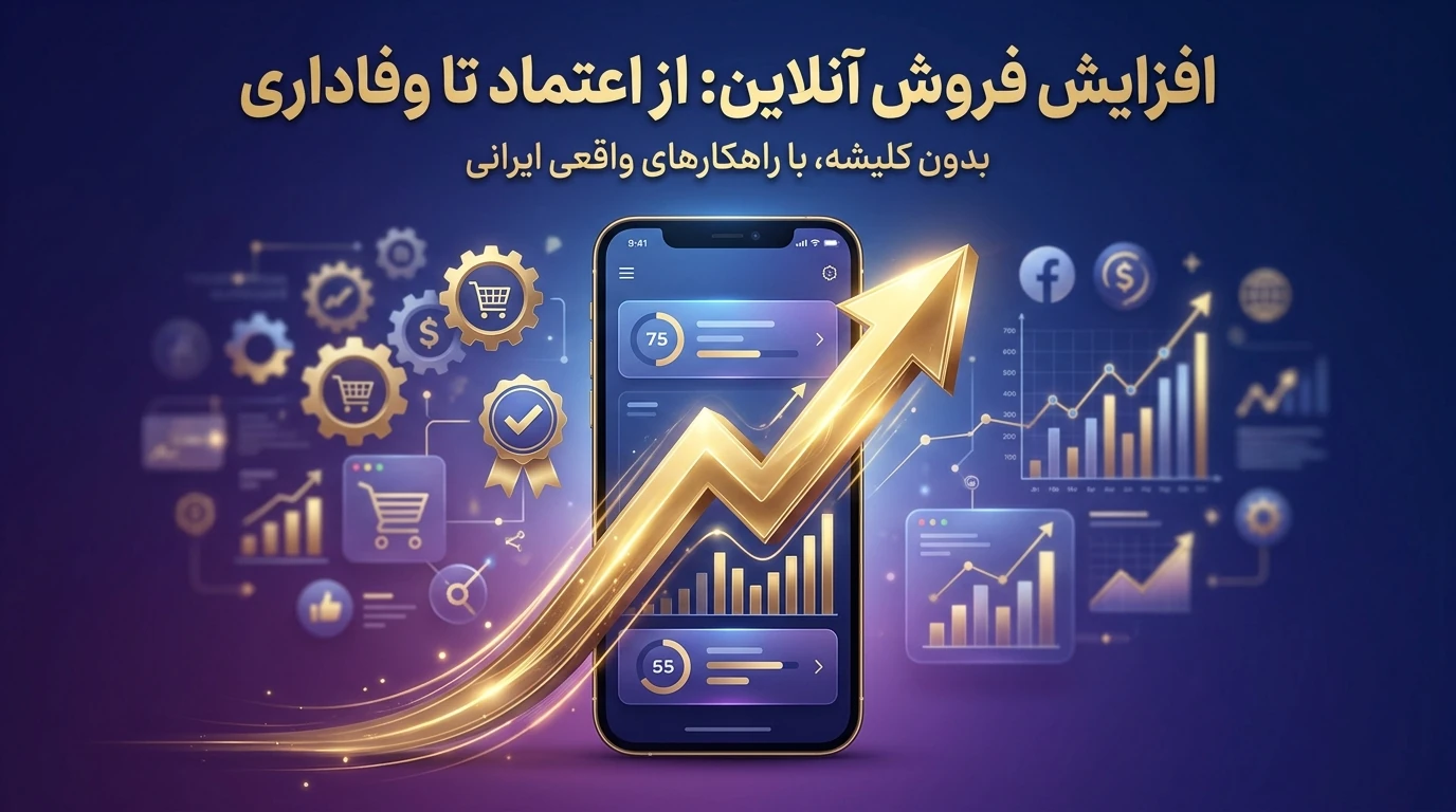 افزایش فروش آنلاین