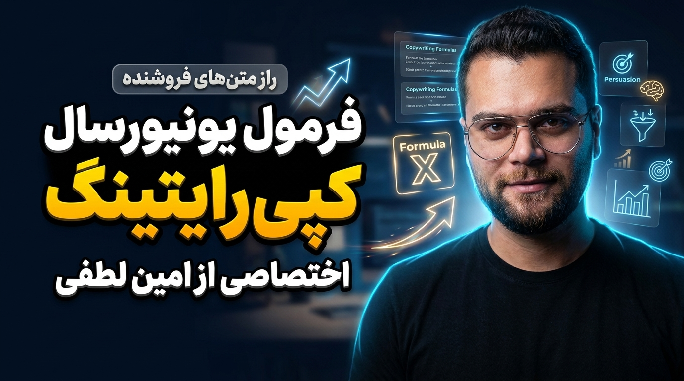 فرمول یونیورسال کپی رایتینگ اختصاصی از امین لطفی