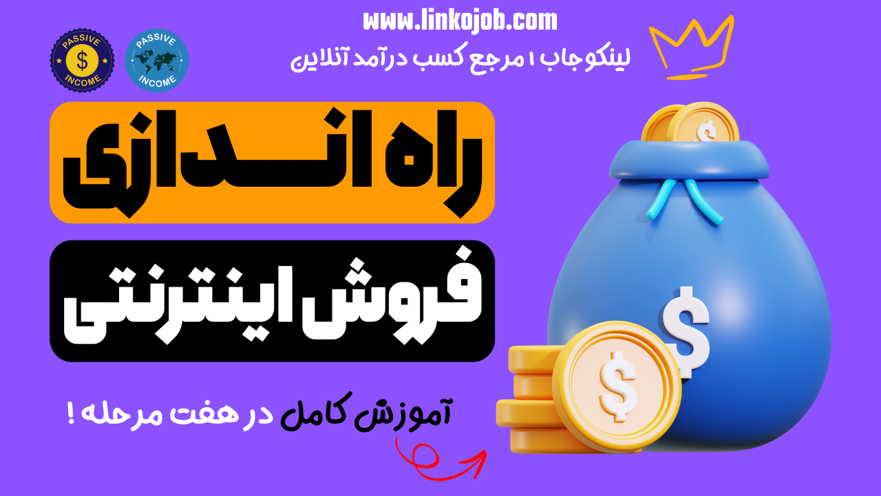 چگونه فروش اینترنتی را شروع کنیم | از ایده تا درآمد