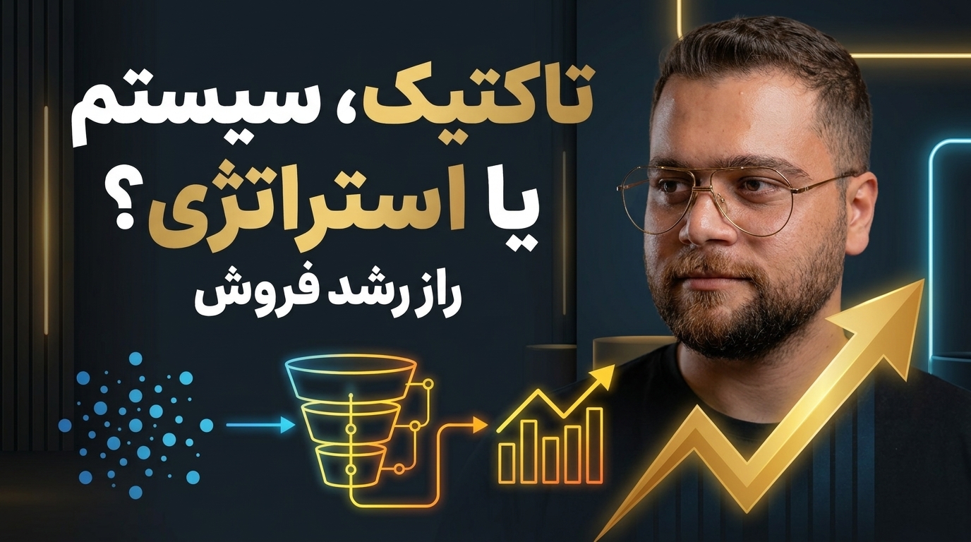 تحلیل امین لطفی تفاوت تاکتیک، سیستم و استراتژی در رشد فروش