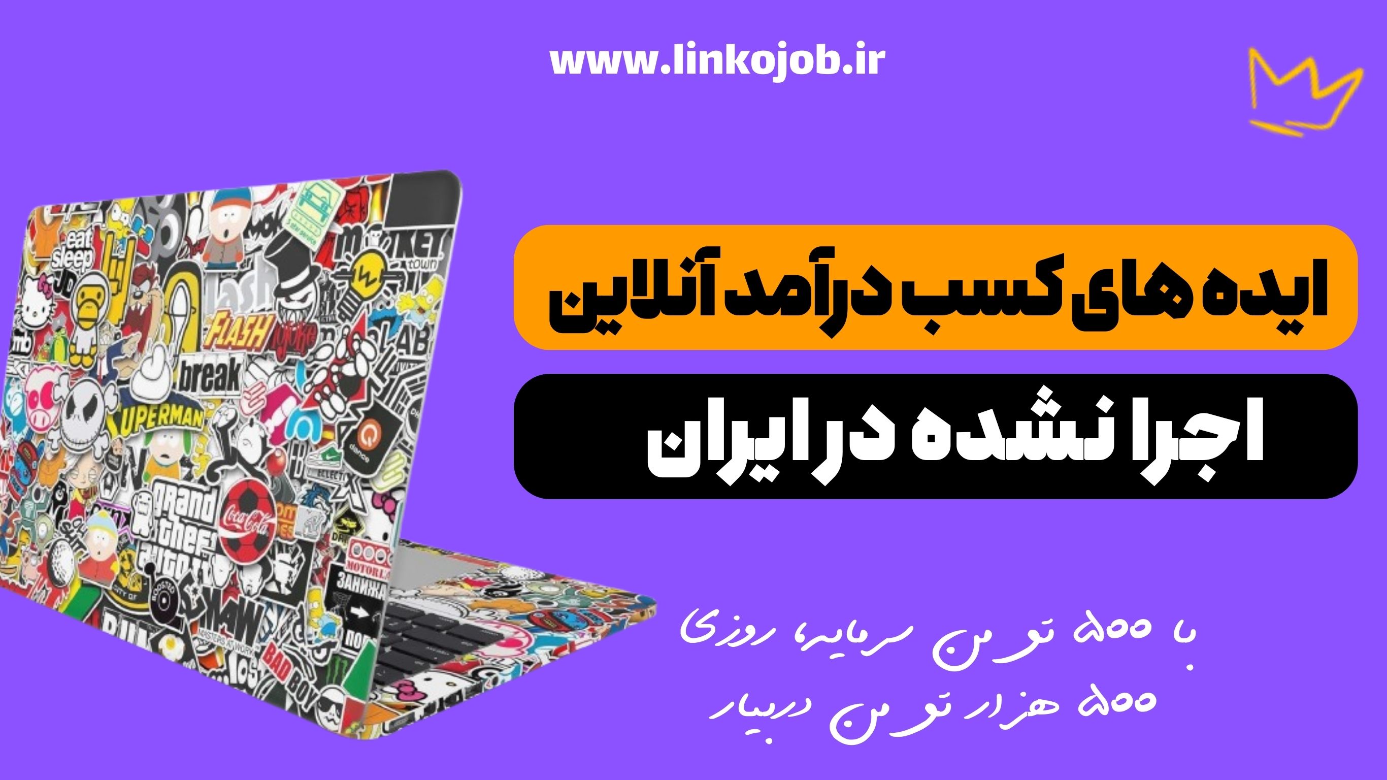 ایده های کسب درآمد آنلاین - پارت 1