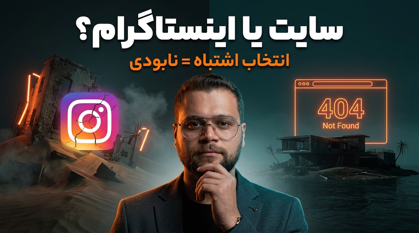 تحلیل امین لطفی  آیا کسب‌وکار کوچک باید اول سایت داشته باشد یا اینستاگرام؟