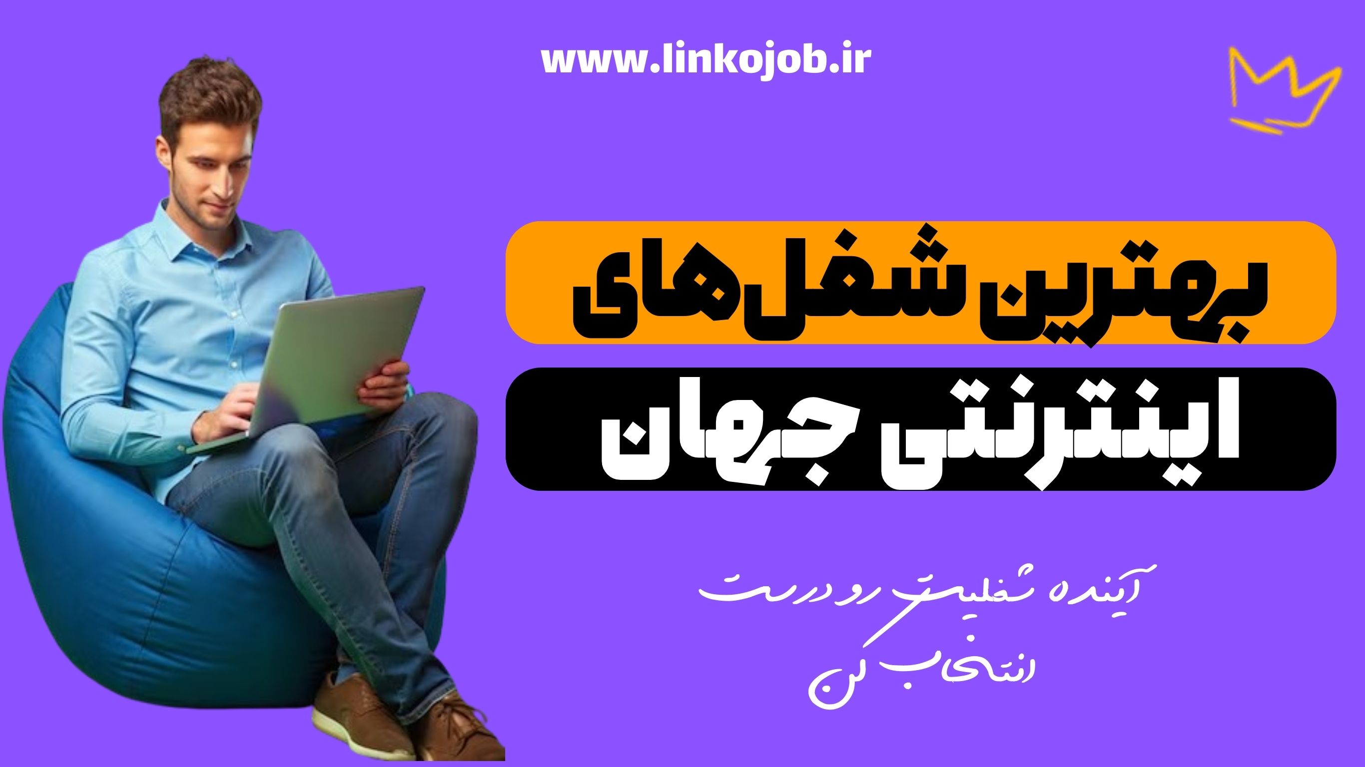 معرفی 10 تا از بهترین شغل های اینترنتی جهان