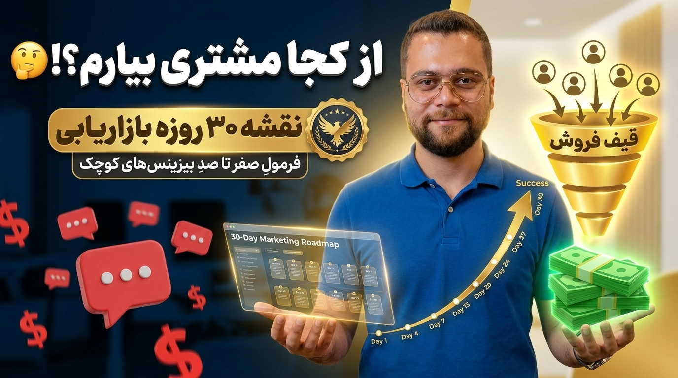 چطوری برای کسب و کارم بازاریابی کنم ؟