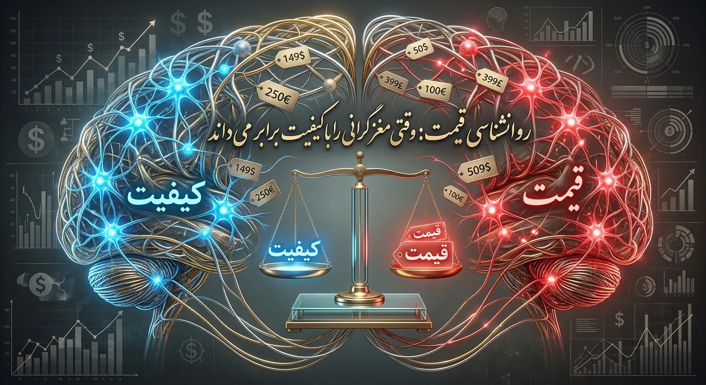 چرا مشتری قیمت را بالا می‌داند حتی وقتی ارزش محصول زیاد است ؟
