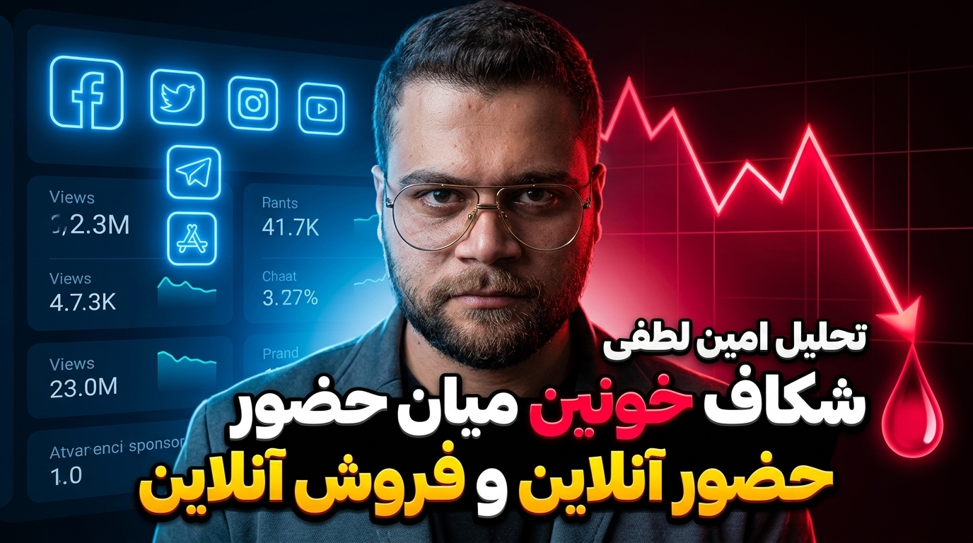 تحلیل امین لطفی شکاف خونین میان حضور آنلاین و فروش آنلاین