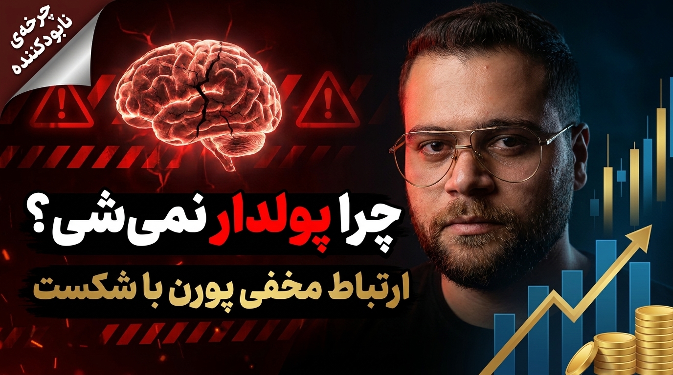 چرا پول دار نمیشی  ارتباط مخفی پورن با شکست در کسب کارها
