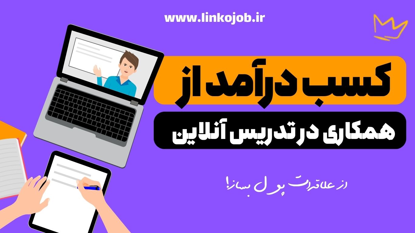 همکاری در تدریس انلاین : تبدیل دانش به درآمد