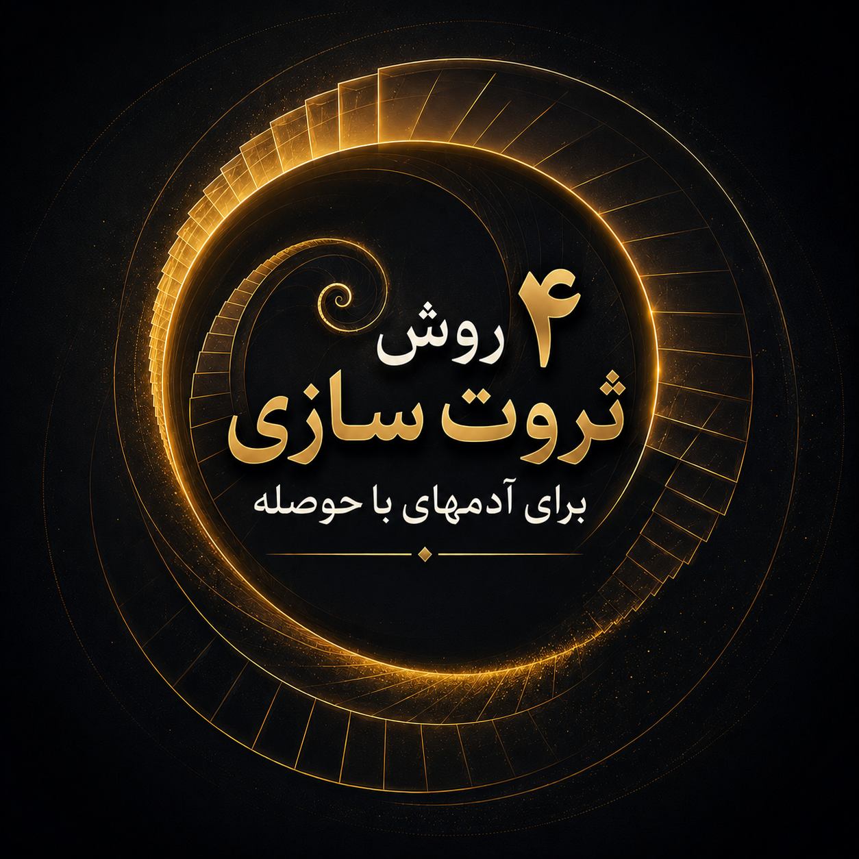 4 روش ثروت سازی برای آدمهای با حوصله