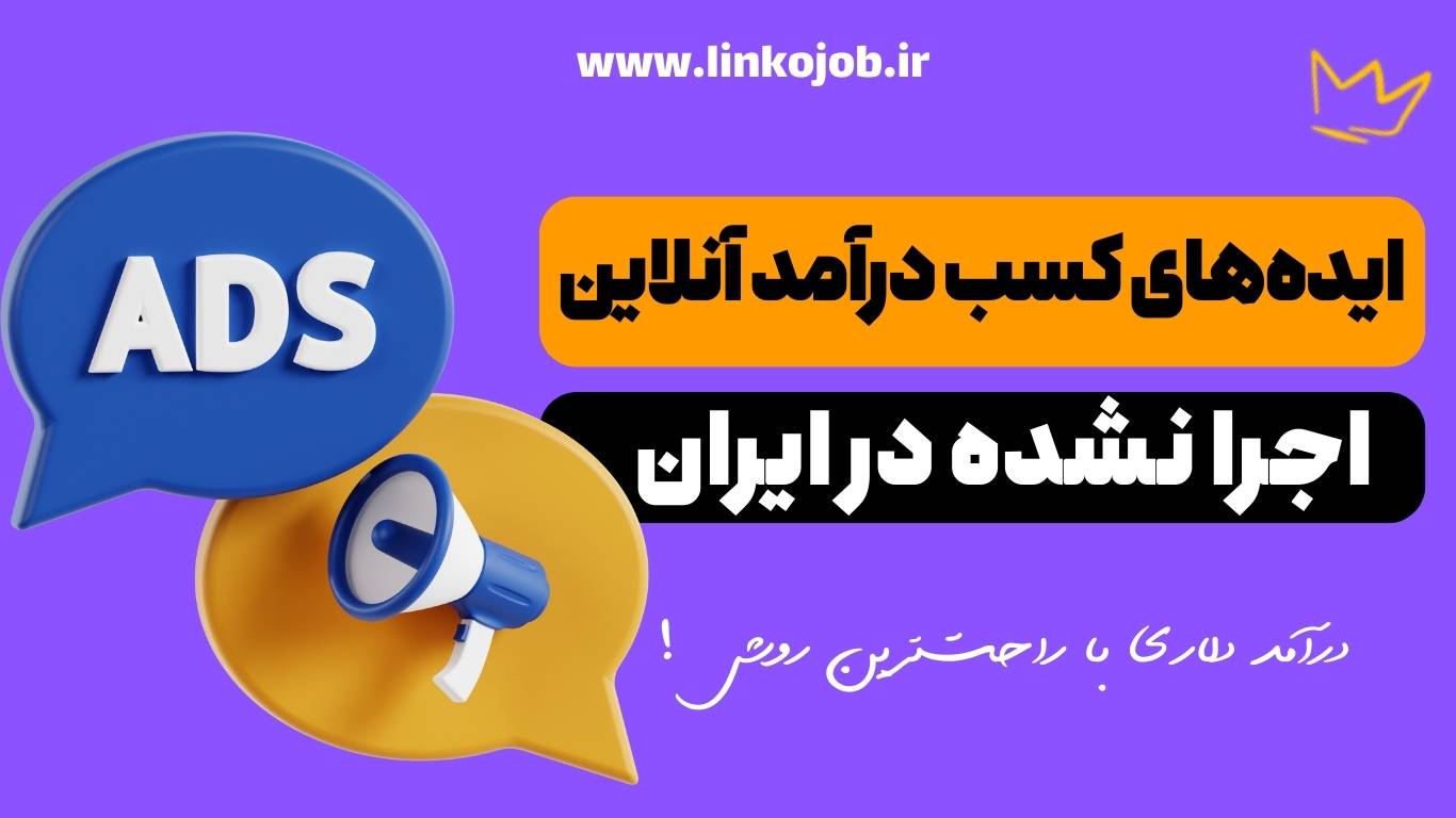 ایده های کسب درآمد اینترنتی - پارت 2