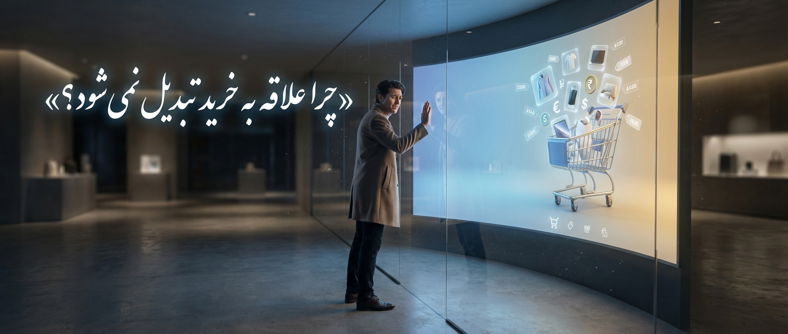 چرا مشتری‌ها علاقه نشان می‌دهند ولی در نهایت خرید نمی‌کنند ؟
