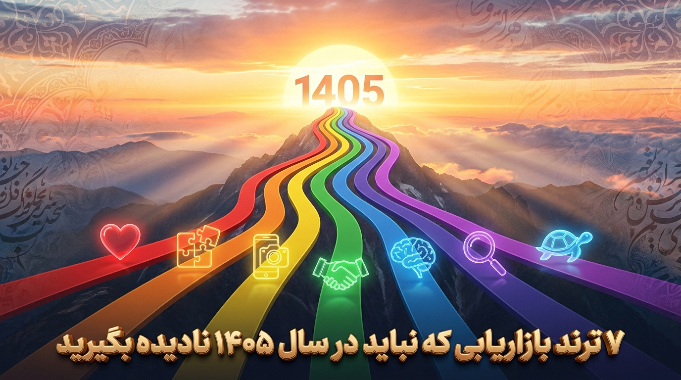 ۷ ترند بازاریابی که در سال ۱۴۰۵ نادیده گرفتنشان = از دست دادن بازار است