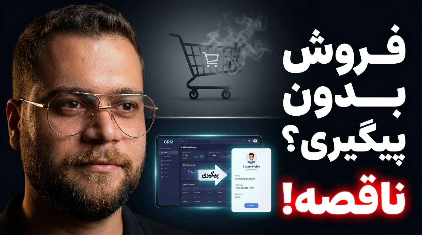 تحلیل امین لطفی چرا فروش اینترنتی بدون پیگیری مشتری ناقص است؟