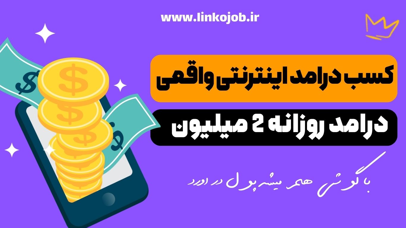 کسب درامد اینترنتی 990 میلیون در ماه (واقعی+رایگان)