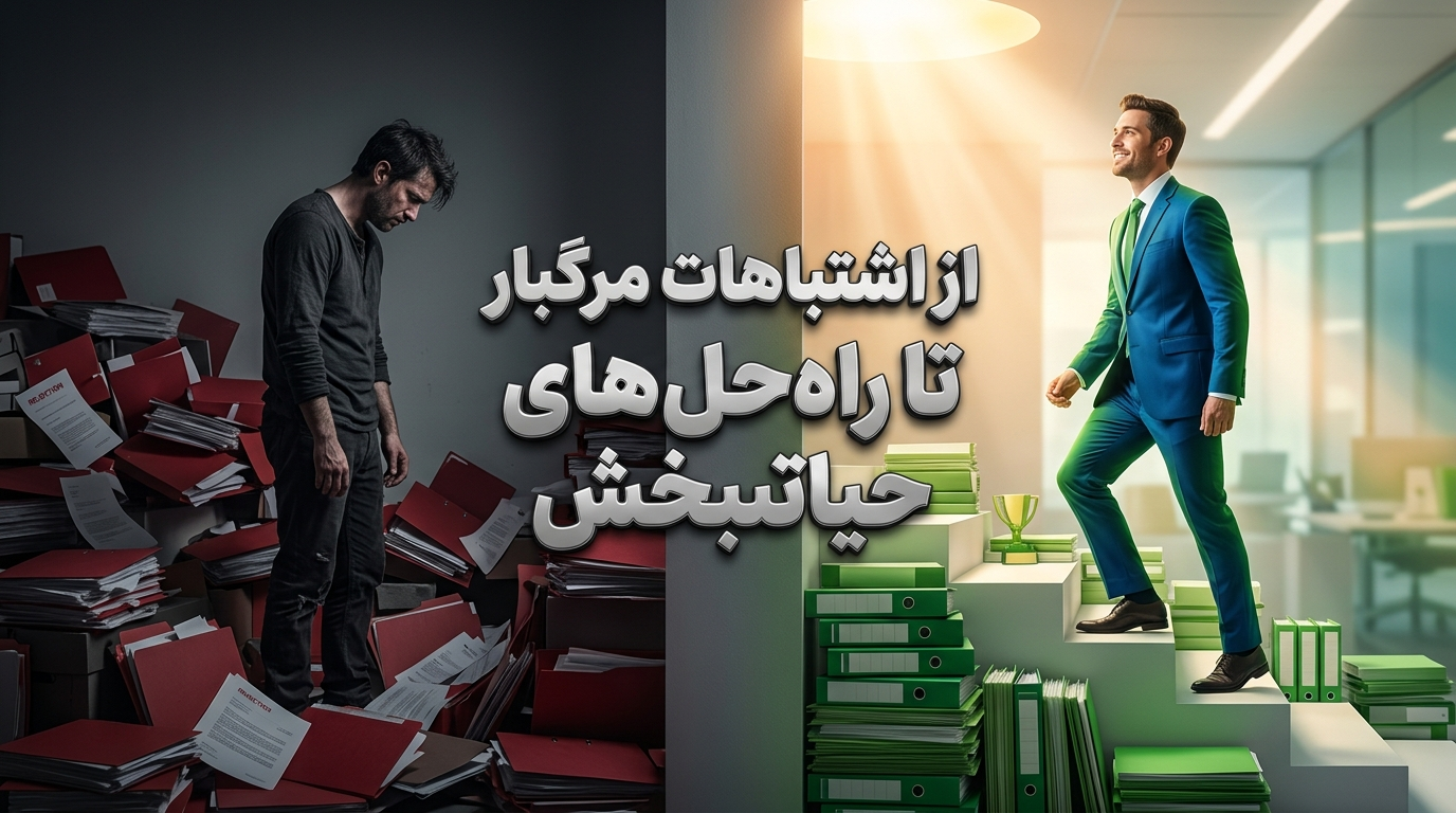 ۵۰ اشتباه مرگبار در فروش و راه‌حل آن‌ها