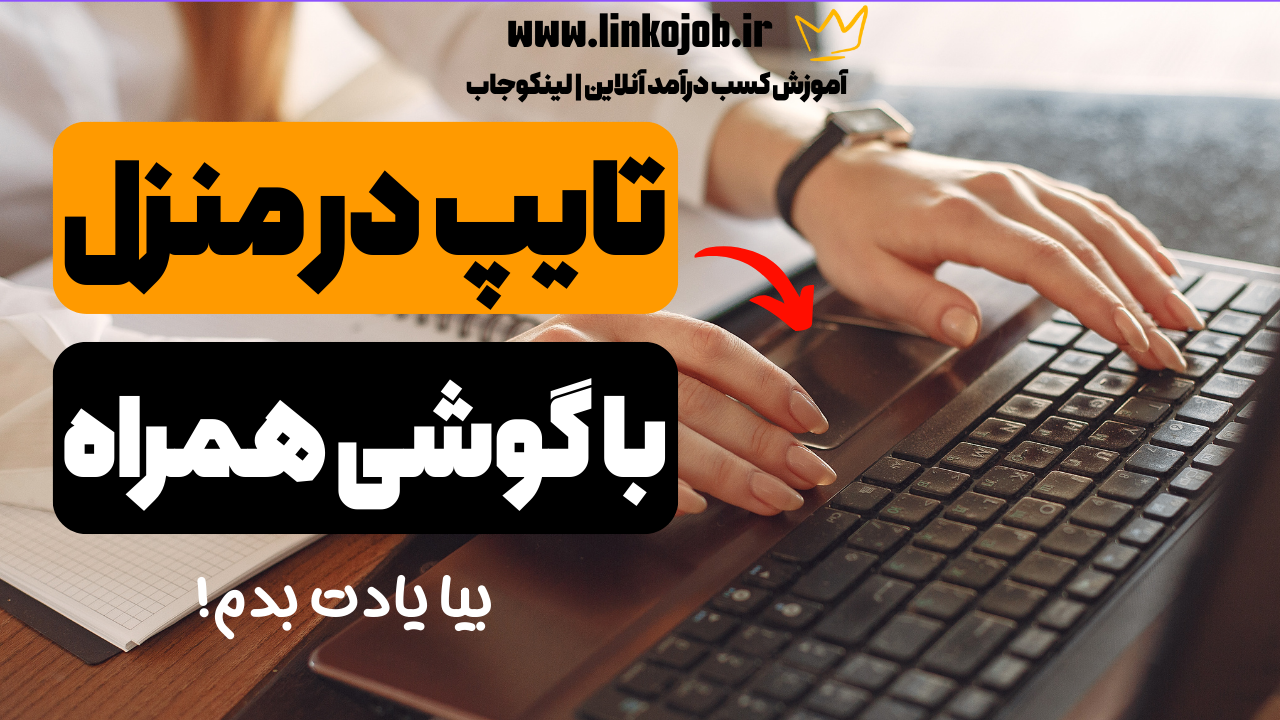 کار تایپ در منزل با گوشی+معرفی بهترین سایتهای درآمد از تایپ