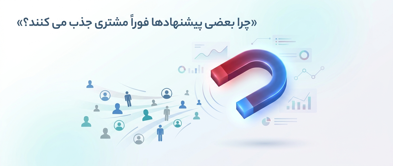 چرا بعضی پیشنهادها فوراً مشتری جذب می‌کنند؟