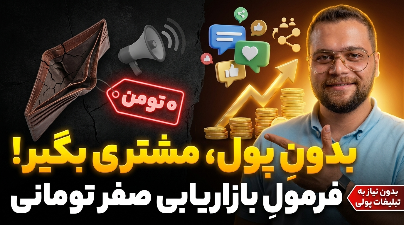 چطوری بدون پول فروشم رو افزایش بدم؟ عملیات فریب