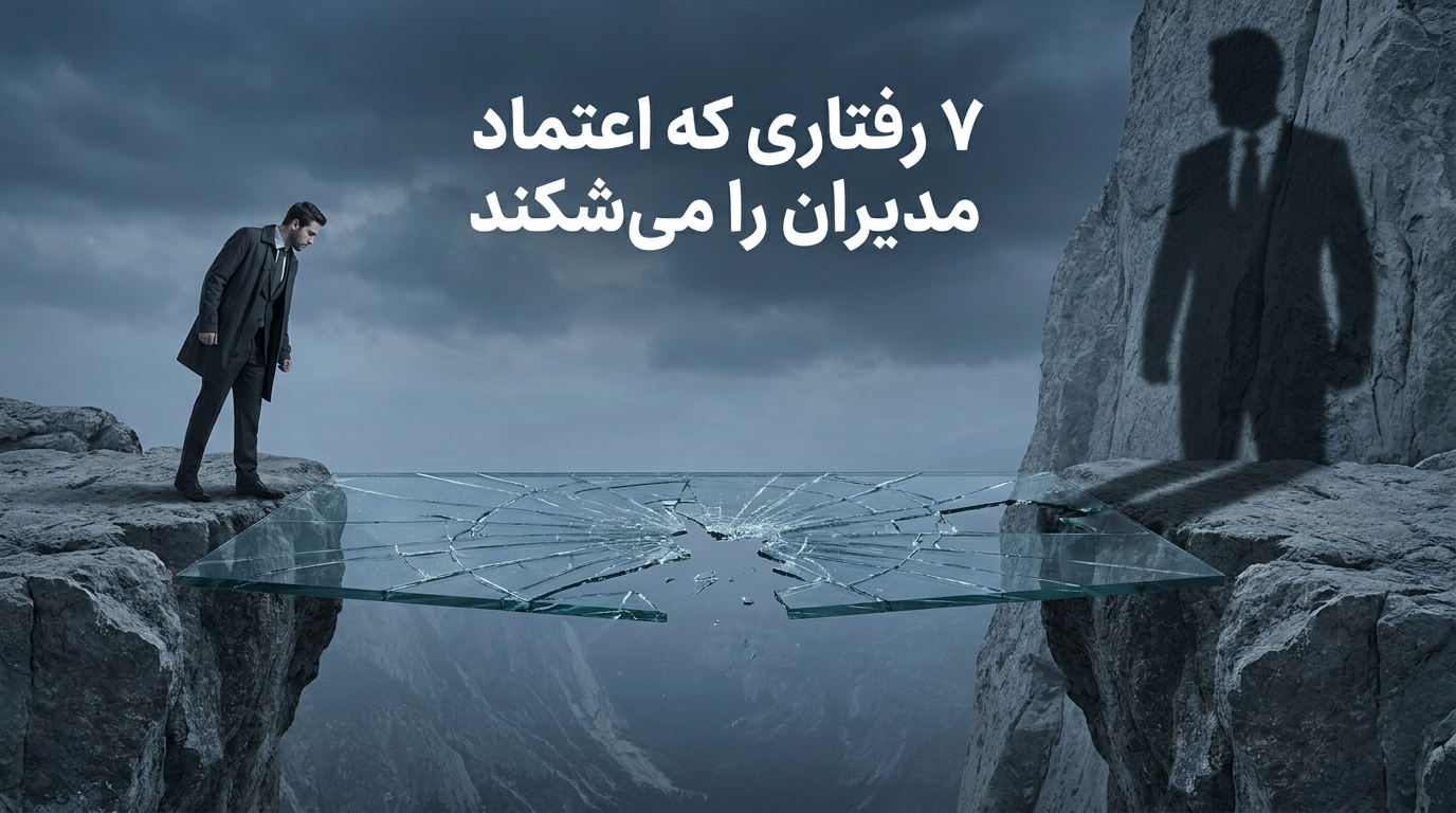 ۷ رفتاری که باعث می‌شود مدیران به شما اعتماد نکنند