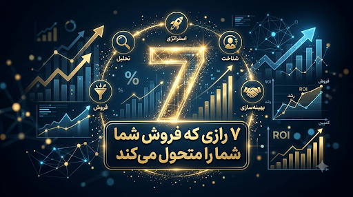۷ رازی که فروش شما را متحول می‌کند