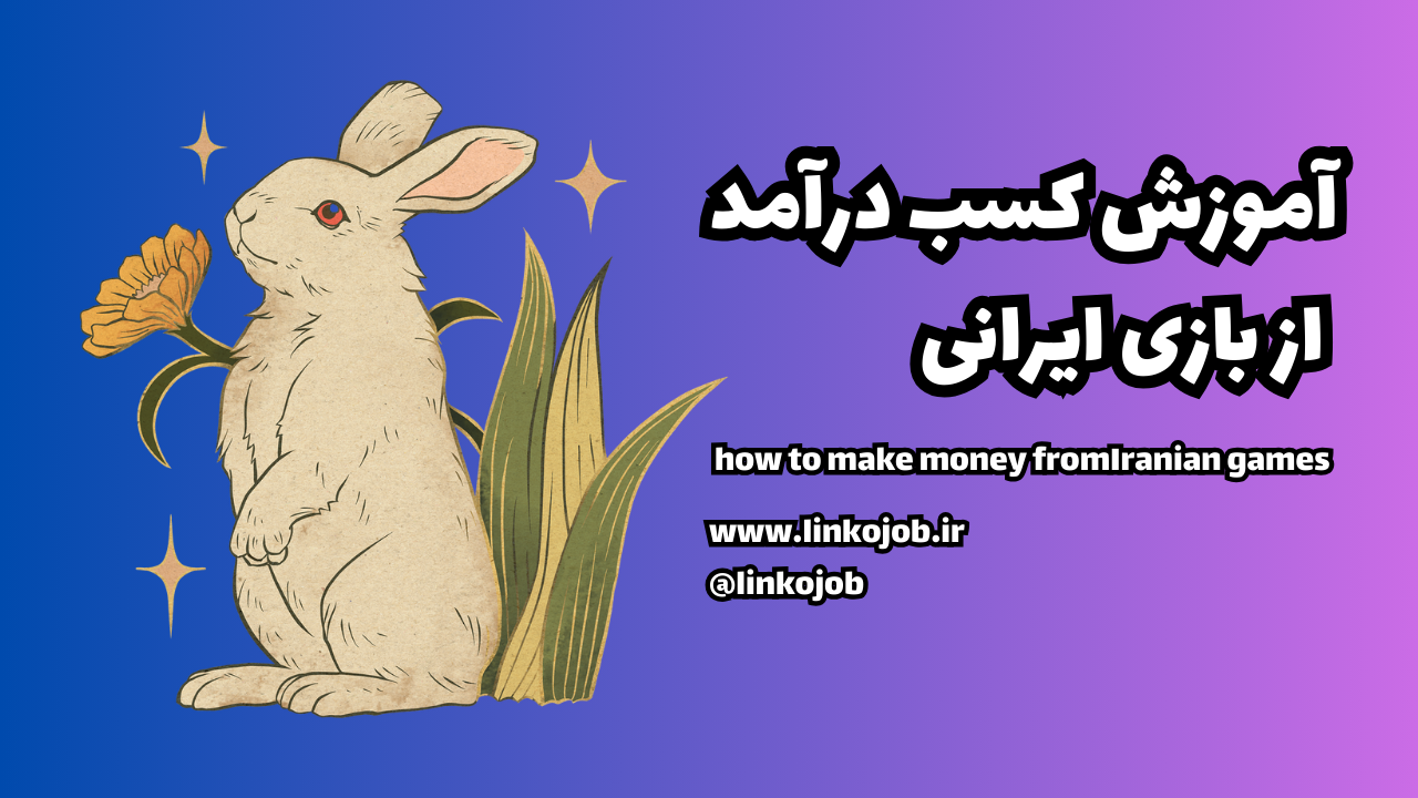آموزش کسب درآمد از بازی ایرانی