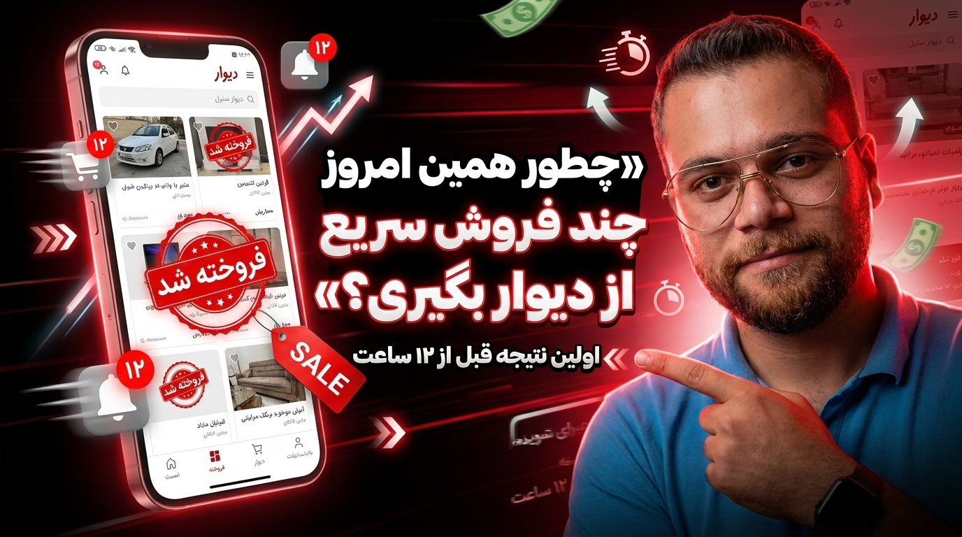 افزایش فروش سریع با دیوار برای تمام کسب و کارها
