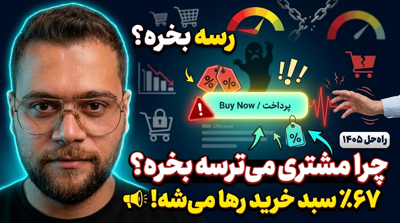 چطور ترس مشتری از خرید را کاهش بدهم؟