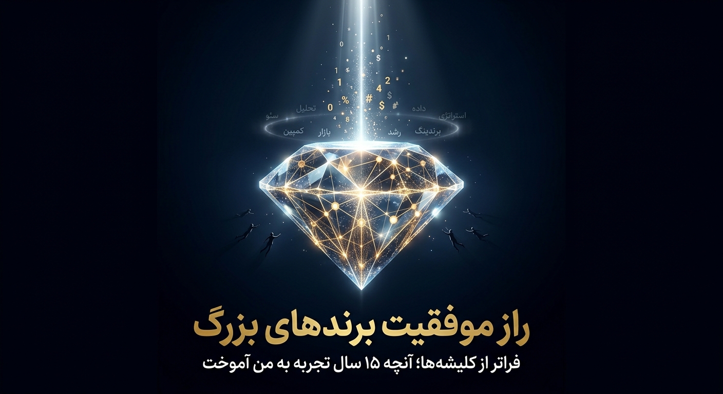 راز موفقیت برندهای بزرگ