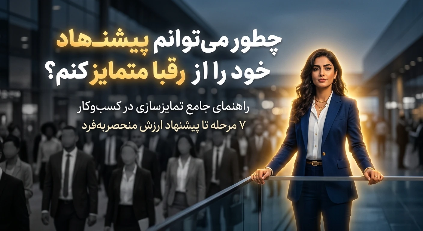 چطور می‌توانم پیشنهاد خود را از رقبا متمایز کنم؟