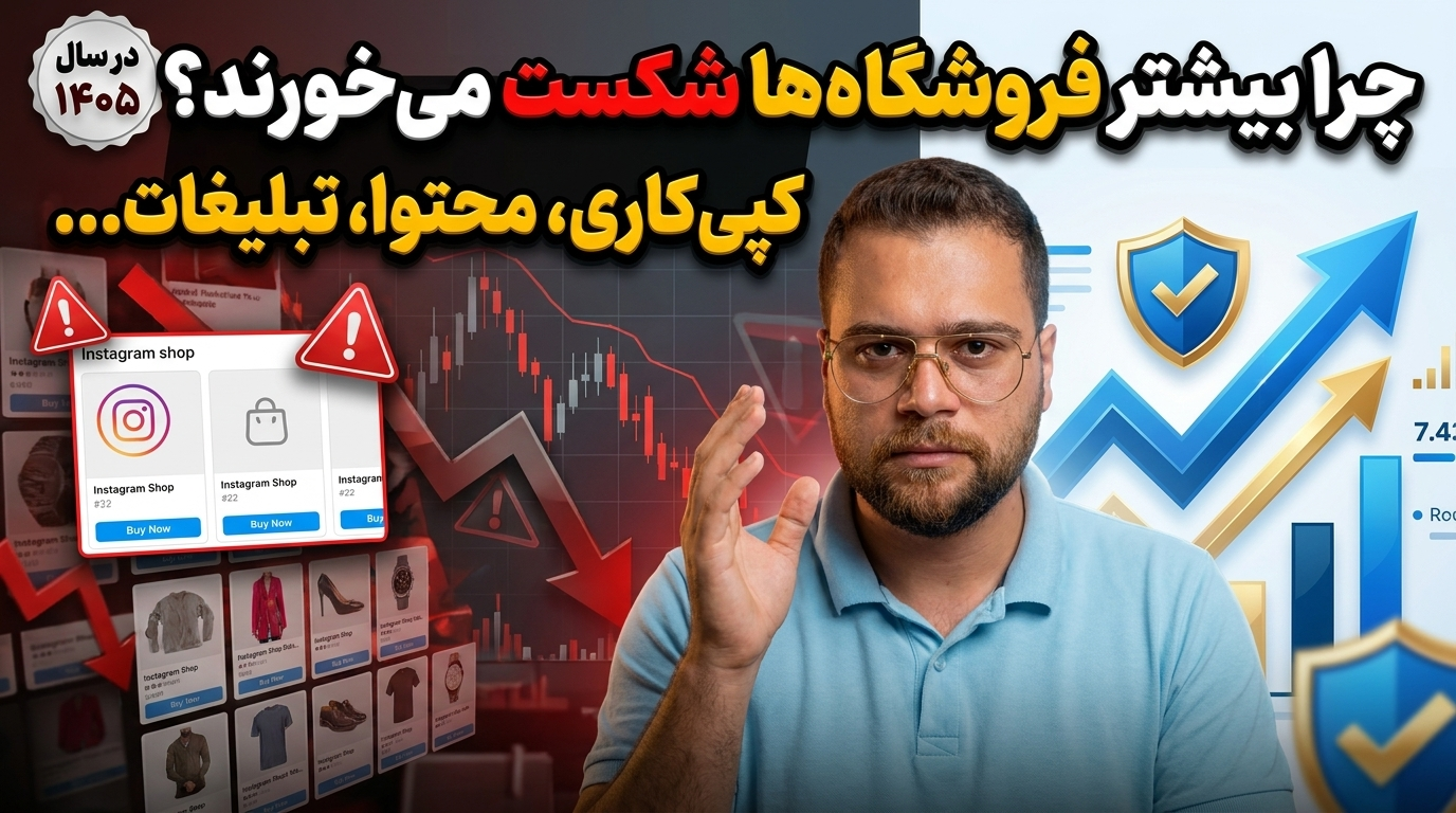 امین لطفی : چرا بیشتر کسب‌وکارهای کوچک از فروش اینترنتی نتیجه نمی‌گیرند؟