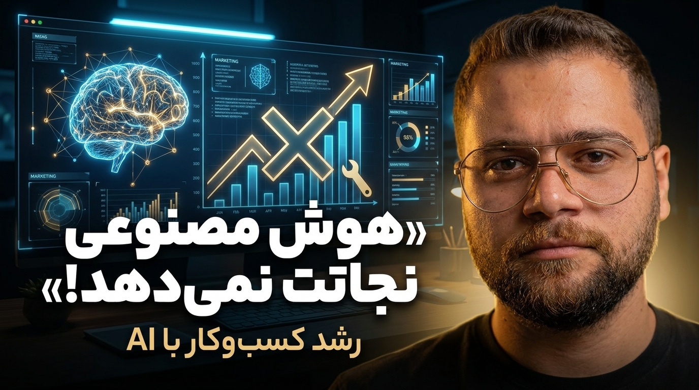 تحلیل امین لطفی نقش هوش مصنوعی در رشد کسب‌وکارهای کوچک
