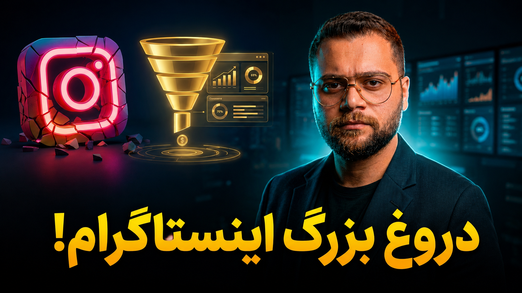 تحلیل امین لطفی قیف فروش برای کسب‌وکارهای کوچک و متوسط؛ مشکل اصلی فروش در اینستاگرام چیست؟