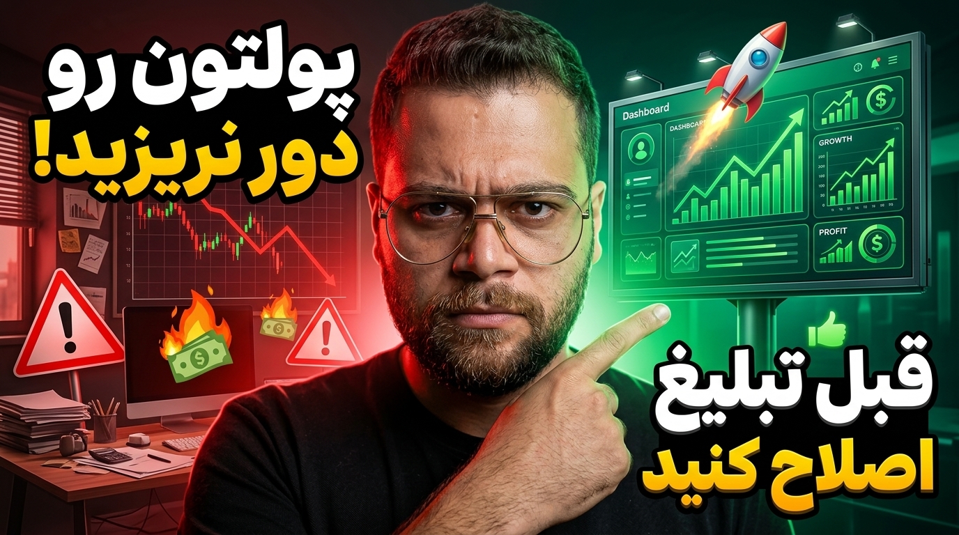 تحلیل امین لطفی قبل از تبلیغات، این بخش‌های فروش اینترنتی را اصلاح کنید