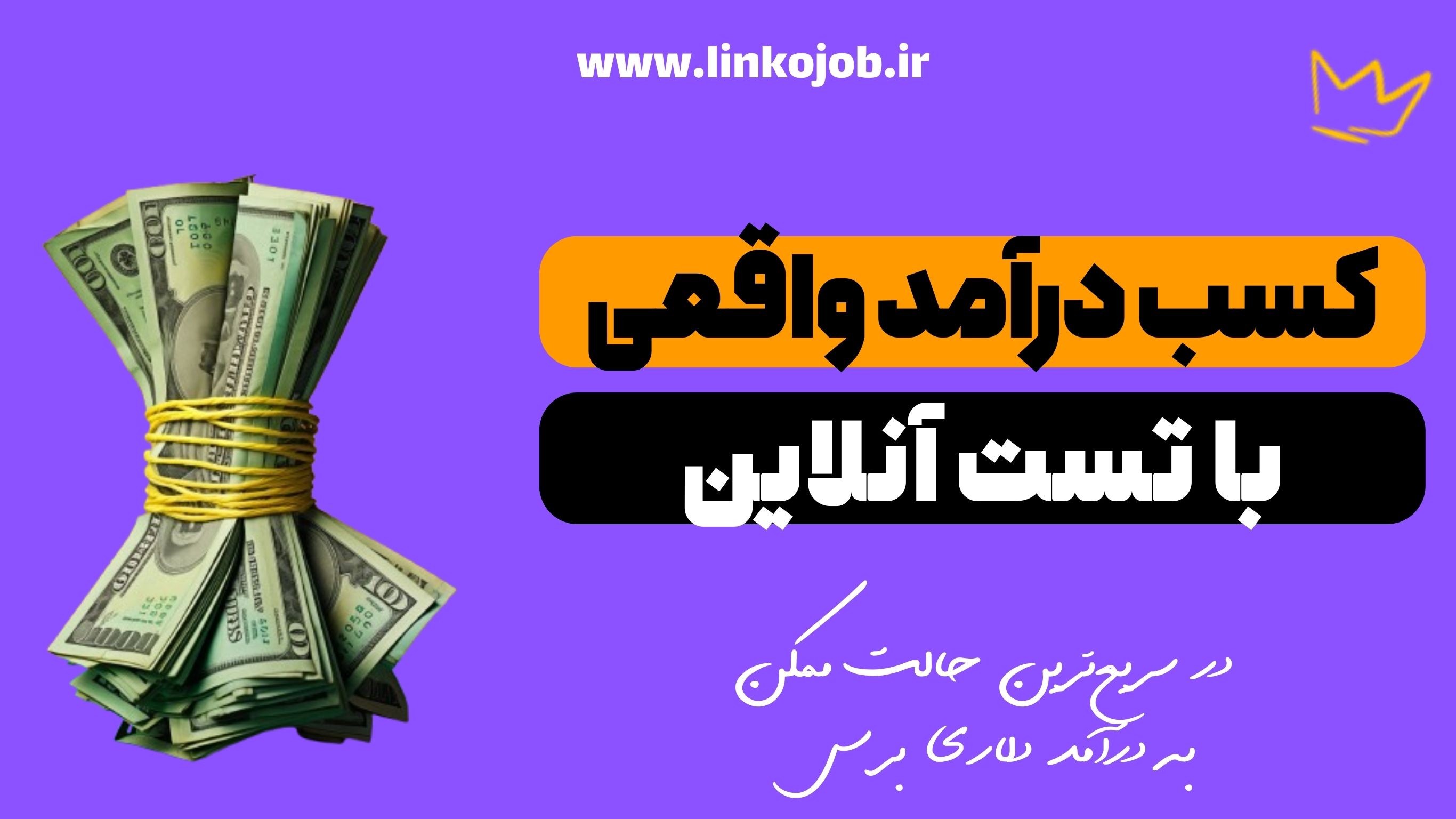 کسب درآمد واقعی از تست آنلاین + معرفی وبسایت