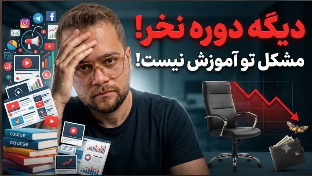 تحلیل امین لطفی چرا صاحبان کسب‌وکار کوچک از آموزش‌های بازاریابی خسته شده‌اند؟