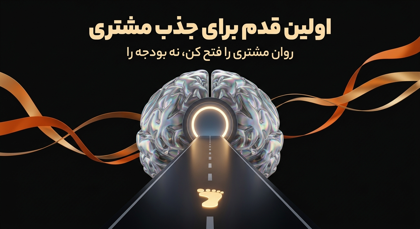 اولین قدم برای جذب مشتری حاصل ۱۵ سال تجربه ارزشمند