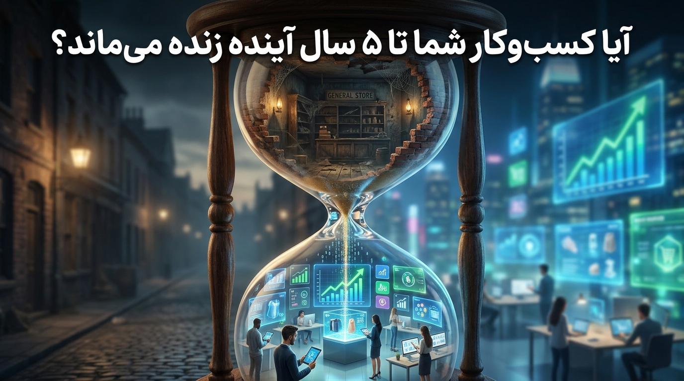 آیا کسب‌وکار شما تا ۵ سال آینده زنده می‌ماند؟