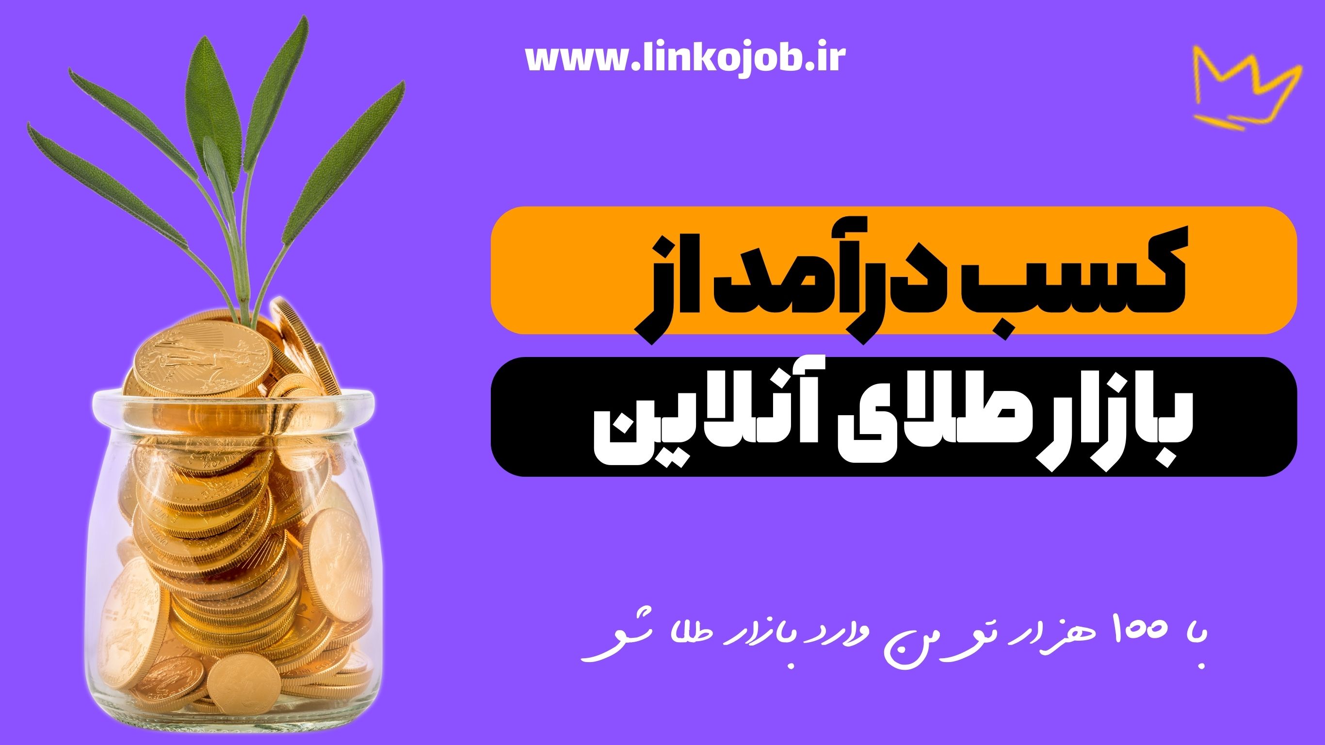 آموزش کسب درآمد از بازار طلای آنلاین - چگونه با 200 هزار تومن وارد بازار طلا شویم؟