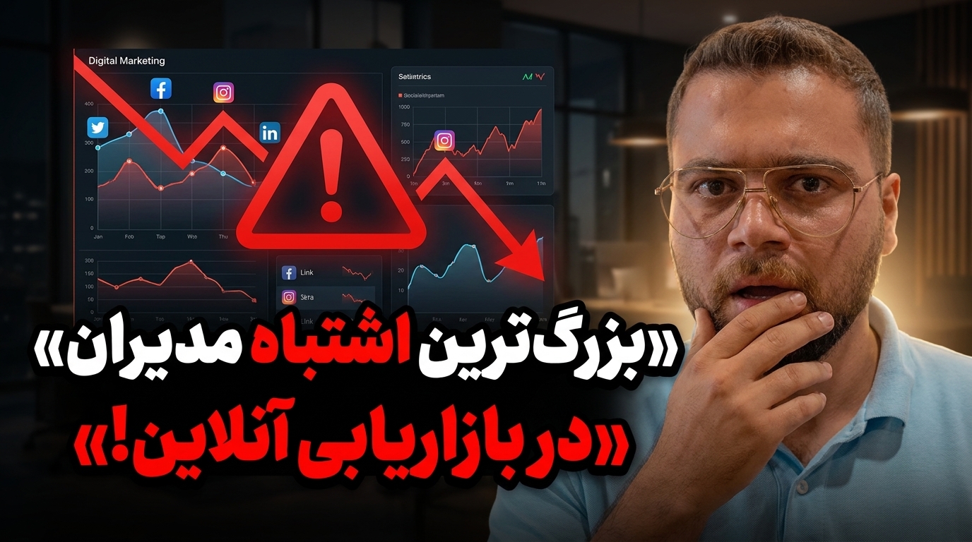 تحلیل امین لطفی بزرگ‌ترین خطای مدیران کسب‌وکارهای کوچک و متوسط در بازاریابی آنلاین