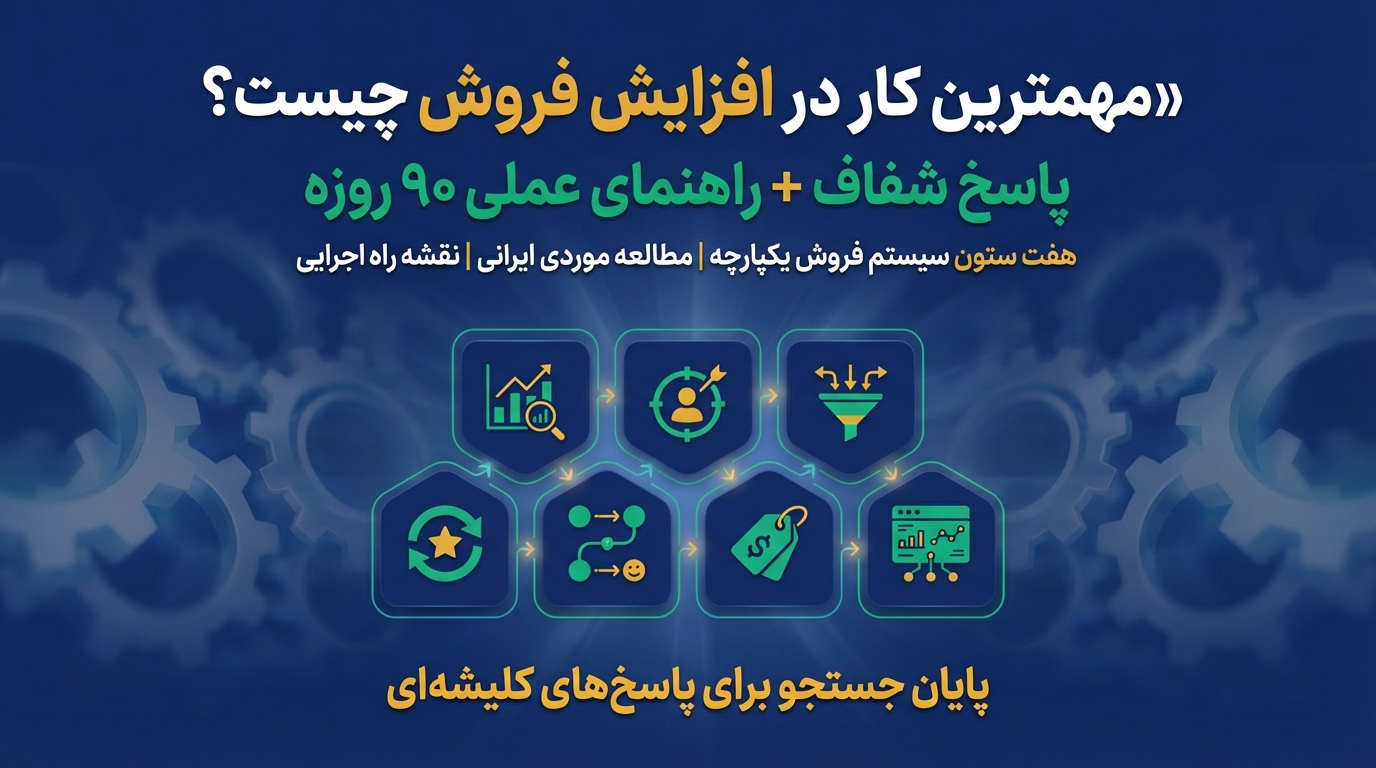 مهمترین کار در افزایش فروش چیست ؟ یک پاسخ شفاف