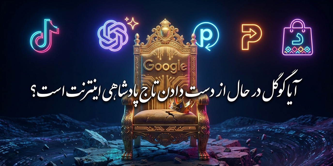 آیا گوگل در حال از دست دادن تاج‌پادشاهی اینترنت است؟