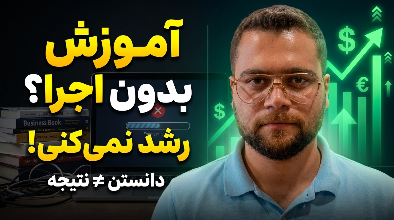 تحلیل امین لطفی چرا آموزش بدون اجرا برای رشد کسب‌وکار کافی نیست؟
